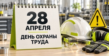 Настольный календарь «28 апреля — День охраны труда», рядом каска, защитные очки, наушники и перчатки